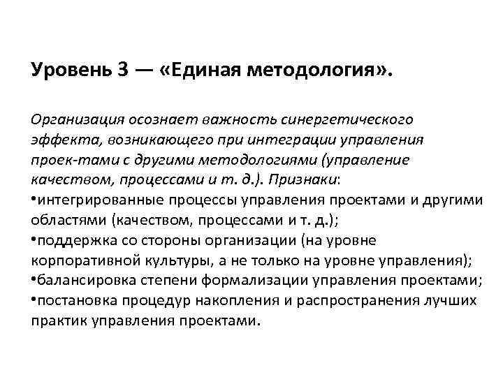 Уровень 3 — «Единая методология» .  Организация осознает важность синергетического эффекта, возникающего при