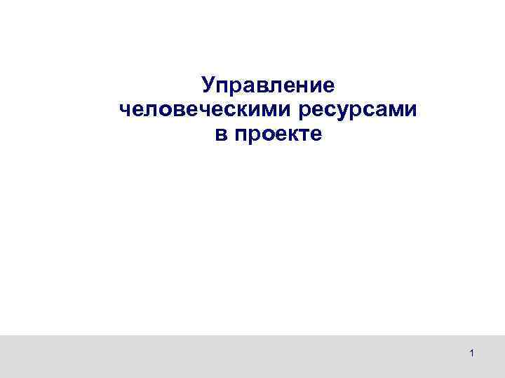  Управление человеческими ресурсами  в проекте      1 