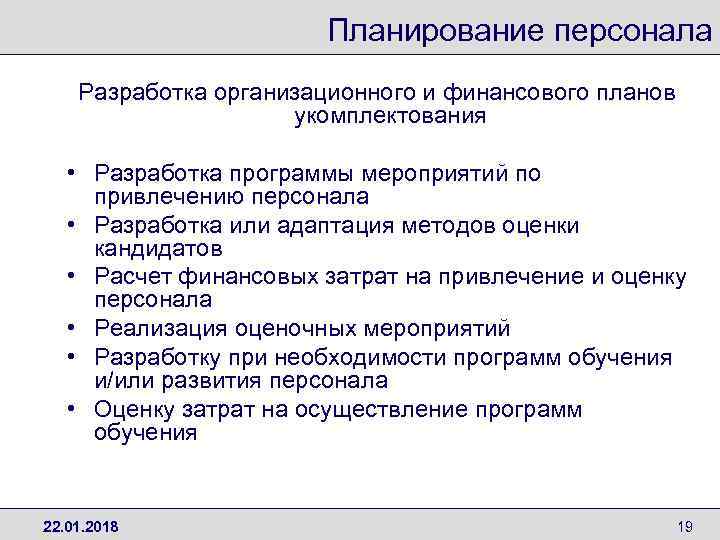     Планирование персонала Разработка организационного и финансового планов   