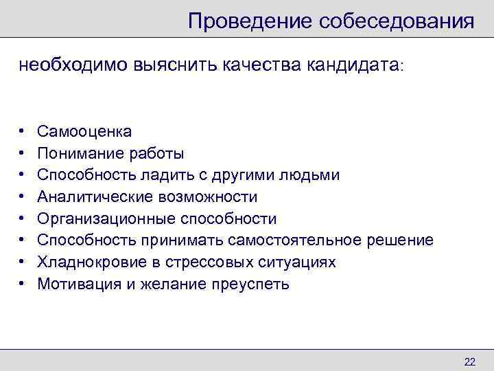      Проведение собеседования необходимо выяснить качества кандидата: •  Самооценка