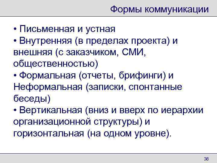     Формы коммуникации  • Письменная и устная • Внутренняя (в