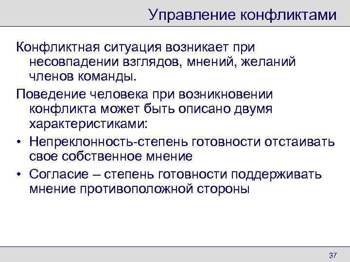     Управление конфликтами Конфликтная ситуация возникает при  несовпадении взглядов, мнений,