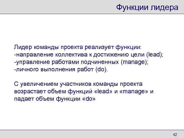        Функции лидера  Лидер команды проекта реализует