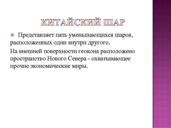   Представляет пять уменьшающихся шаров, расположенных один внутри другого. На внешней поверхности геокона