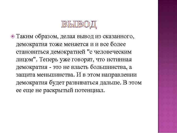  Таким образом, делая вывод из сказанного,  демократия тоже меняется и и все