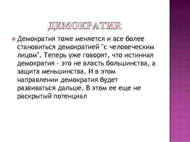  Демократия тоже меняется и все более становиться демократией 