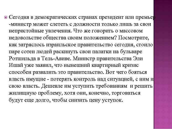   Сегодня в демократических странах президент или премьер -министр может слететь с должности