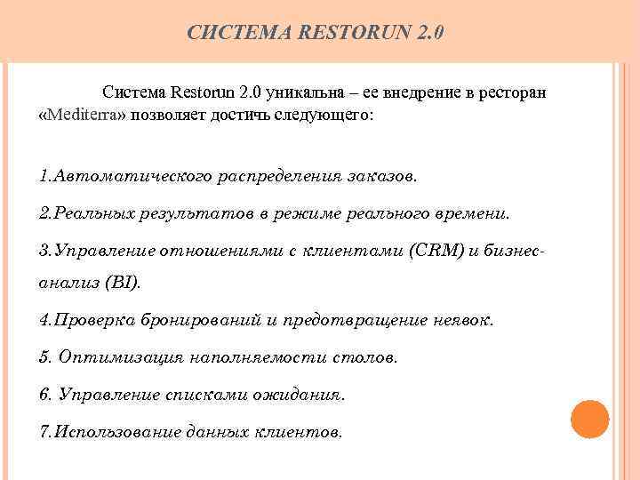    СИСТЕМА RESTORUN 2. 0   Система Restorun 2. 0 уникальна