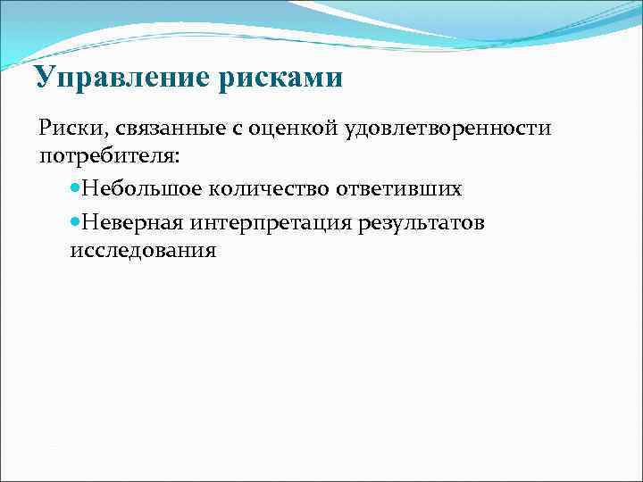 Управление рисками Риски, связанные с оценкой удовлетворенности потребителя: Небольшое количество ответивших  Неверная интерпретация