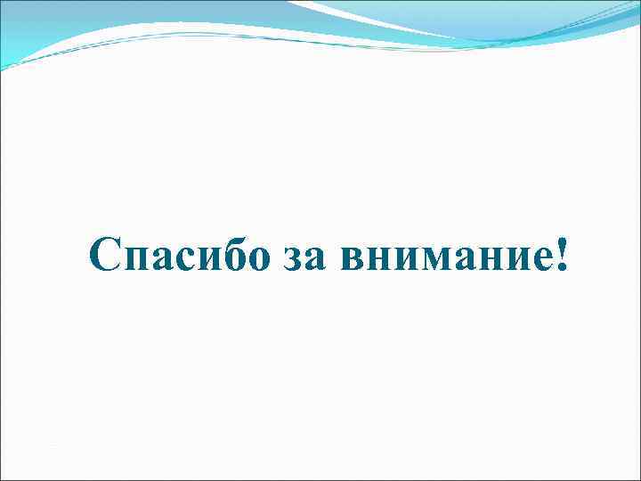 Спасибо за внимание! 