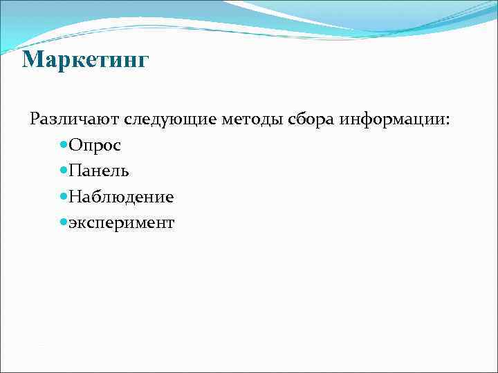 Маркетинг Различают следующие методы сбора информации: Опрос Панель Наблюдение эксперимент 