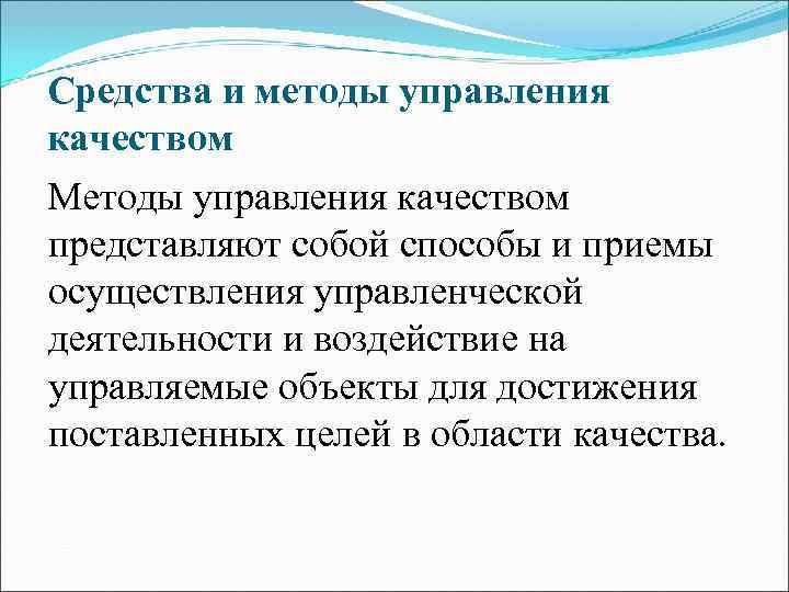 Средства и методы управления качеством Методы управления качеством представляют собой способы и приемы осуществления