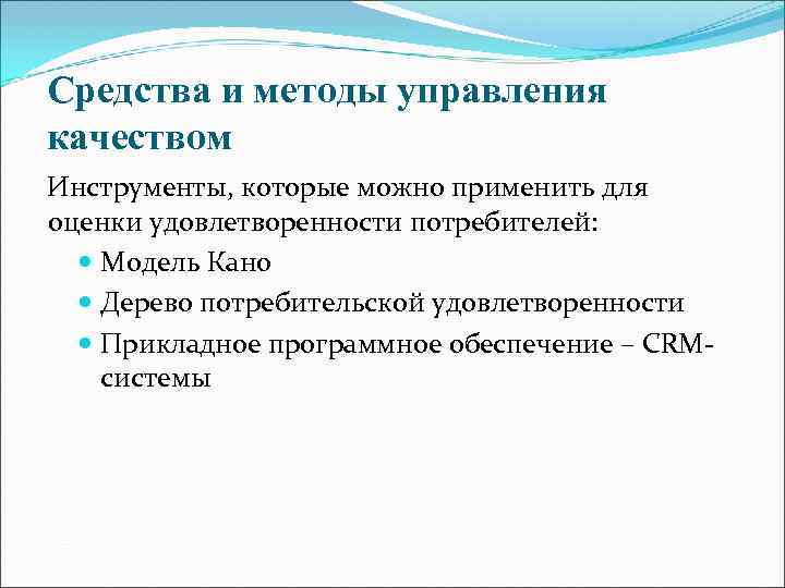 Средства и методы управления качеством Инструменты, которые можно применить для оценки удовлетворенности потребителей: Модель