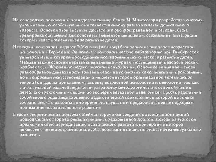 На основе этих положений последовательница Селли М. Монтессори разработала систему упражнений, способствующих интеллектуальному развитию