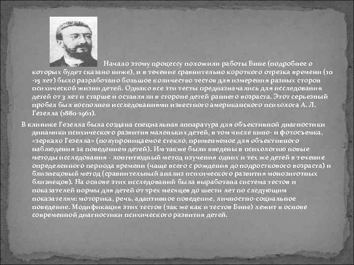      Начало этому процессу положили работы Бине (подробнее о 