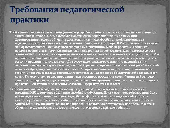 Требования педагогической практики Требования к психологии о необходимости разработки объективных основ педагогики звучали давно.