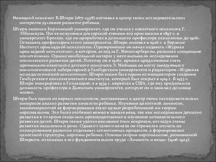 Немецкий психолог В. Штерн (1871 -1938) поставил в центр своих исследовательских  интересов духовное
