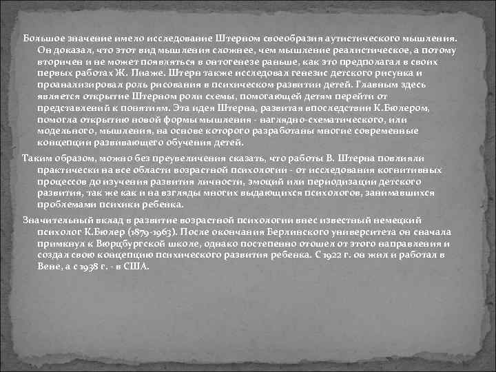 Большое значение имело исследование Штерном своеобразия аутистического мышления. Он доказал, что этот вид мышления
