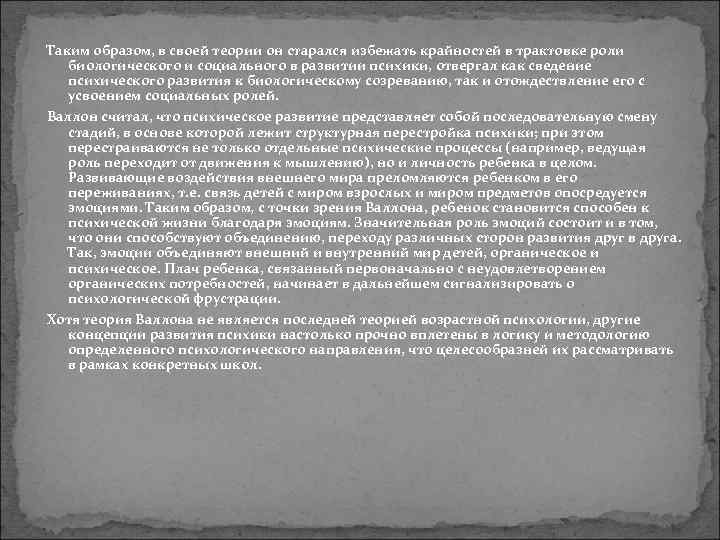Таким образом, в своей теории он старался избежать крайностей в трактовке роли биологического и