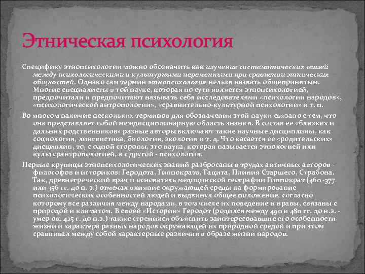 Этническая психология Специфику этнопсихологии можно обозначить как изучение систематических связей  между психологическими и