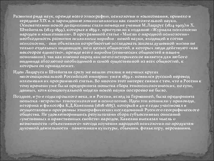 Развитие ряда наук, прежде всего этнографии, психологии и языкознания, привело в середине XIX в.