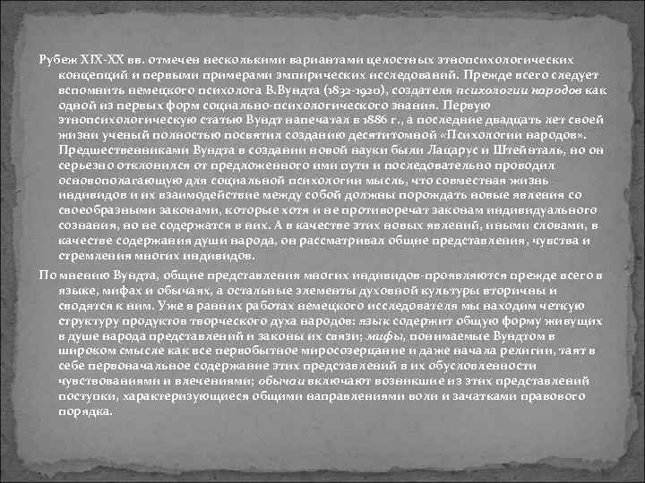 Рубеж XIX-XX вв. отмечен несколькими вариантами целостных этнопсихологических концепций и первыми примерами эмпирических исследований.