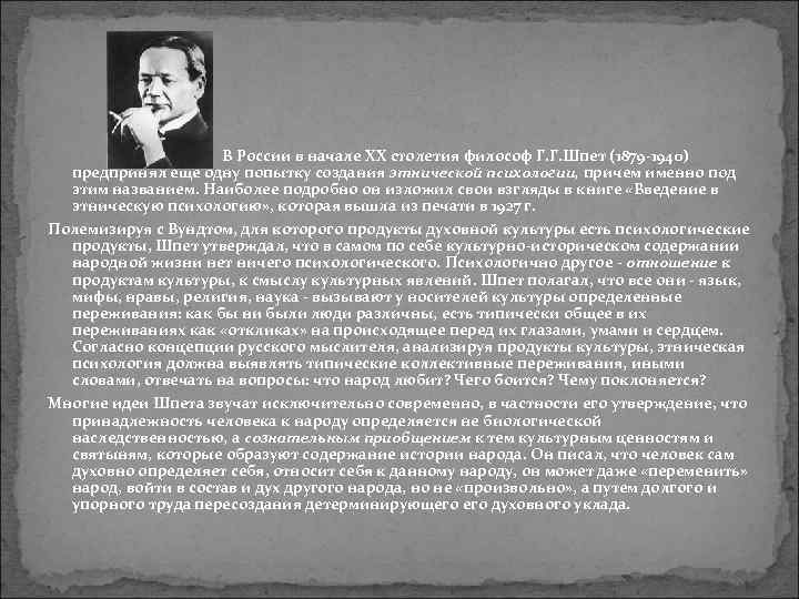     В России в начале XX столетия философ Г. Г. Шпет