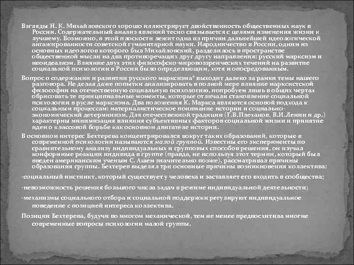 Взгляды Н. К. Михайловского хорошо иллюстрирует двойственность общественных наук в России. Содержательный анализ явлений