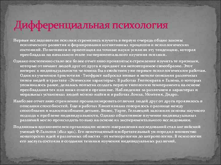 Дифференциальная психология Первые исследователи психики стремились изучить в первую очередь общие законы психического развития