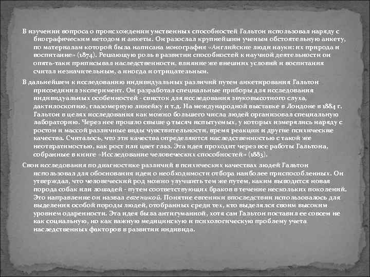 В изучении вопроса о происхождении умственных способностей Гальтон использовал наряду с биографическим методом и