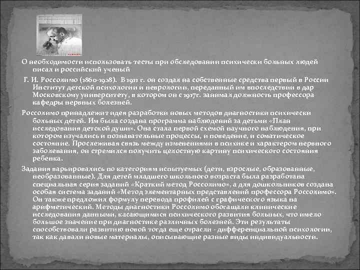 О необходимости использовать тесты при обследовании психически больных людей писал и российский ученый 