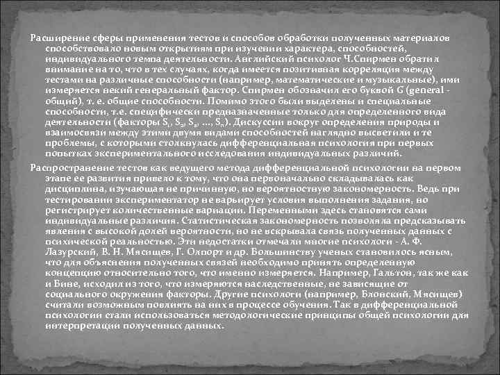 Расширение сферы применения тестов и способов обработки полученных материалов способствовало новым открытиям при изучении