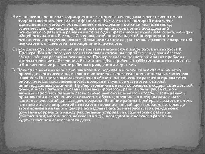 Не меньшее значение для формирования генетического подхода в психологии имела теория известного психолога и