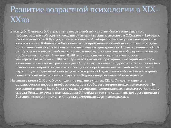 Развитие возрастной психологии в XIX- XXвв. В конце XIX -начале XX в. развитие возрастной
