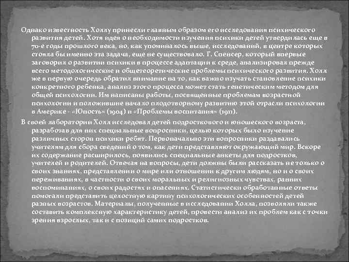 Однако известность Холлу принесли главным образом его исследования психического  развития детей. Хотя идея
