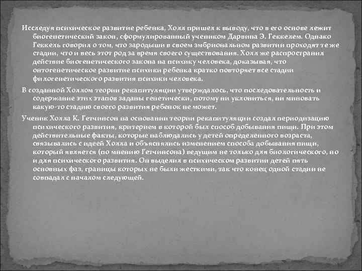Исследуя психическое развитие ребенка, Холл пришел к выводу, что в его основе лежит 