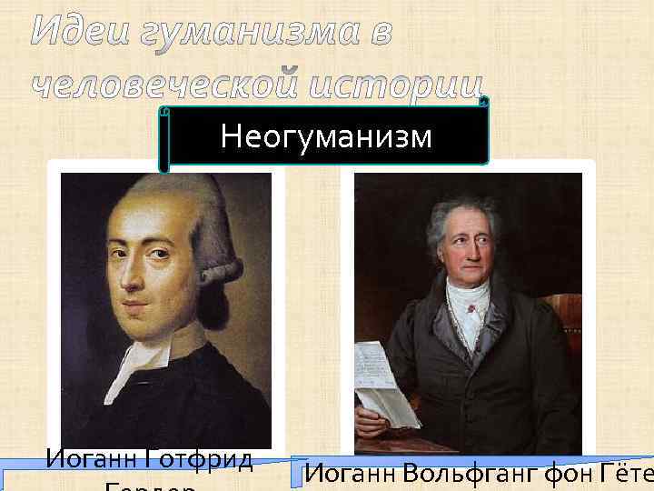   Неогуманизм Иоганн Готфрид  Иоганн Вольфганг фон Гёте 