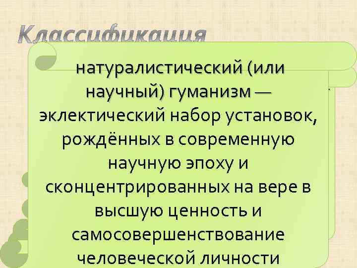  натуралистический (или 4) классический гуманизм —  3) теистический гуманизм —  
