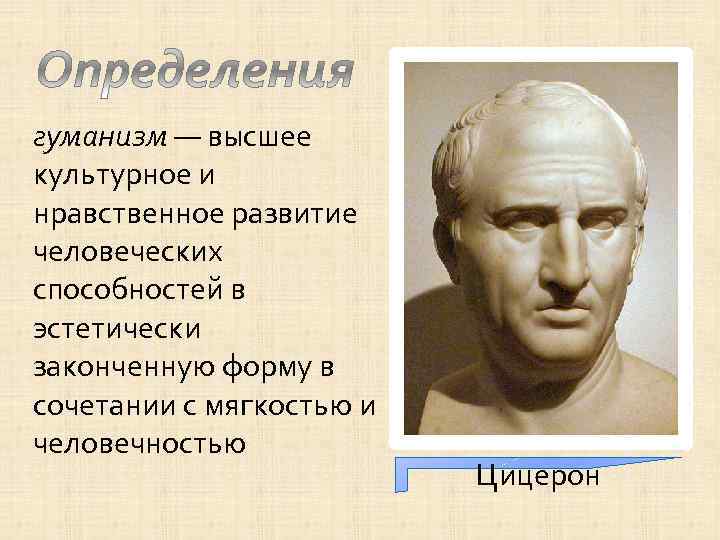 гуманизм — высшее культурное и нравственное развитие человеческих способностей в эстетически законченную форму в