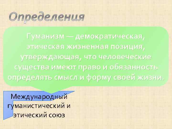   Гуманизм — демократическая, этическая жизненная позиция, утверждающая, что человеческие существа имеют право