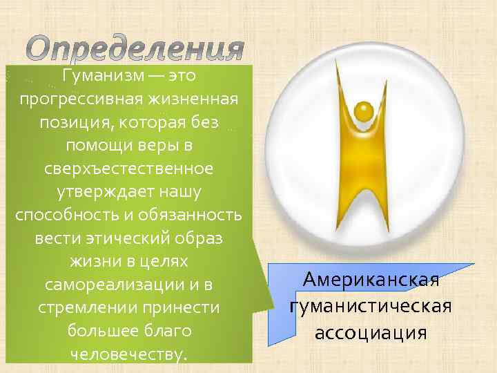  Гуманизм — это прогрессивная жизненная позиция, которая без  помощи веры в сверхъестественное