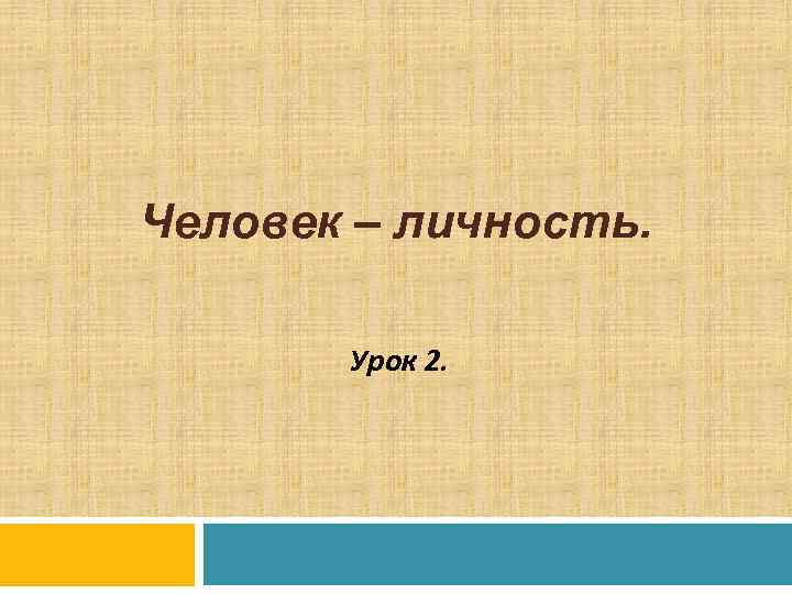 Человек – личность.   Урок 2. 