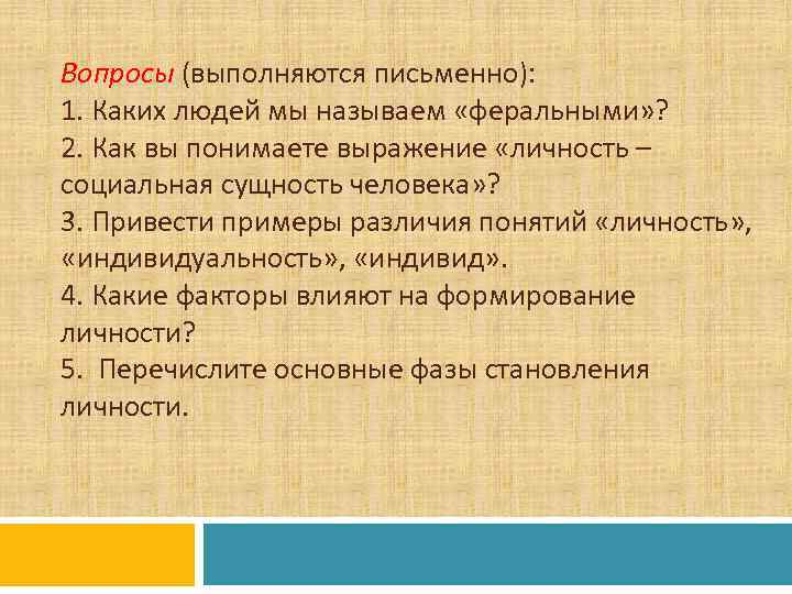 Вопросы (выполняются письменно): 1. Каких людей мы называем «феральными» ? 2. Как вы понимаете
