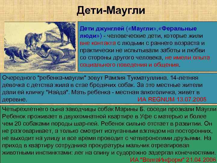     Дети-Маугли       Дети джунглей (