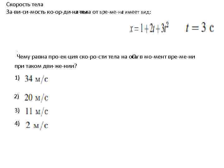  Скорость тела За ви си мость ко ор ди на ты  