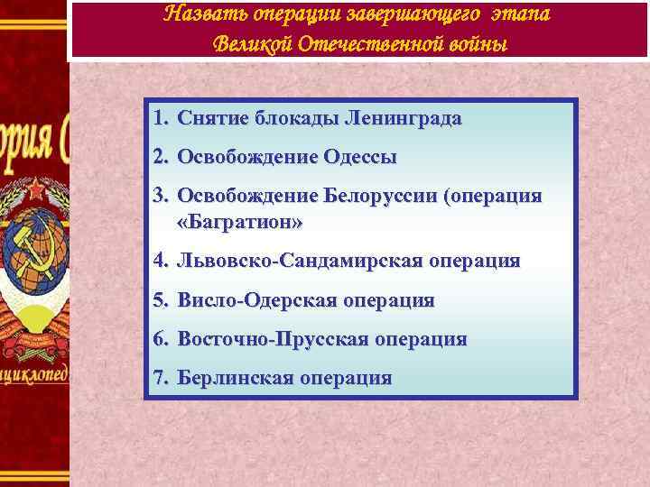 Завершающая операция. Операции завершающего этапа Великой Отечественной войны. Операции завершающего этапа войны ВОВ. Завершающий этап Отечественной войны операции. Завершающий период Великой Отечественной войны.