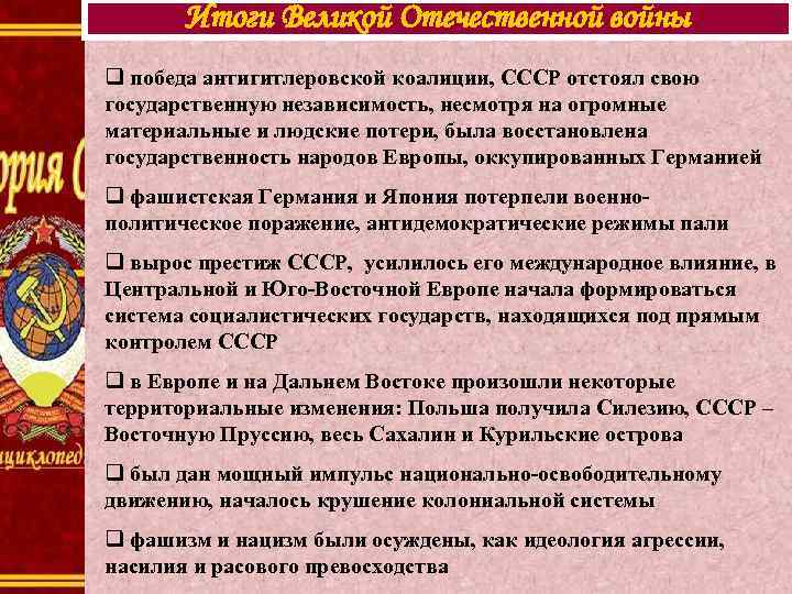   Итоги Великой Отечественной войны q победа антигитлеровской коалиции, СССР отстоял свою государственную