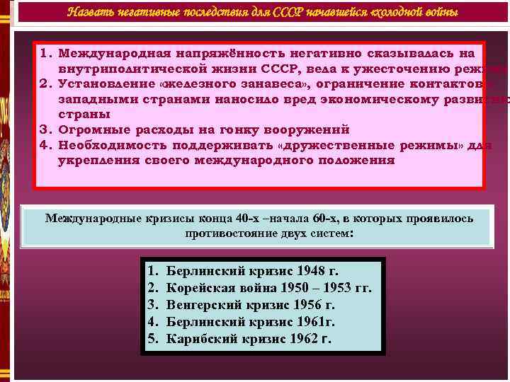   Назвать негативные последствия для СССР начавшейся «холодной войны 1. Международная напряжённость негативно
