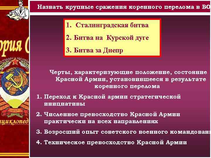 Назвать крупные сражения коренного перелома в ВОВ    ВО  1. Сталинградская