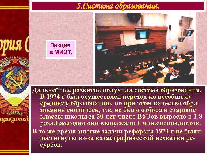     5. Система образования.   Лекция в МИЭТ. Дальнейшее развитие